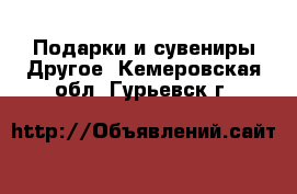 Подарки и сувениры Другое. Кемеровская обл.,Гурьевск г.